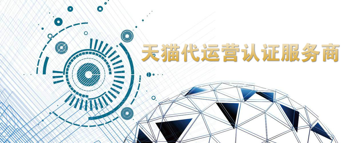 深圳天猫国际代运营：十年经验、行业领先、靠谱公司