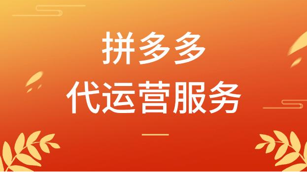 北京拼多多代运营：专业技术、效果付费、上市企业